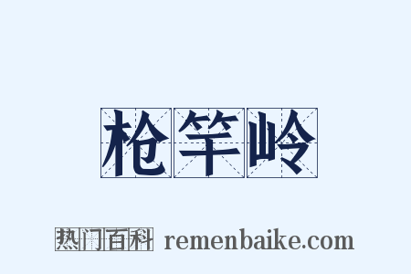 枪竿岭是什么意思的图片